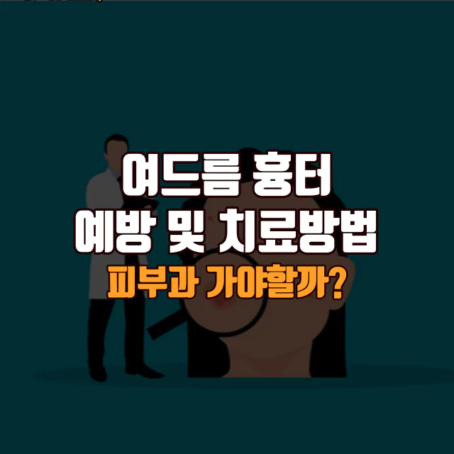 여드름 흉터 예방 치료 방법