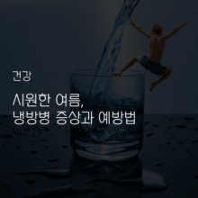 에어컨-여름-냉방병-증상-예방법