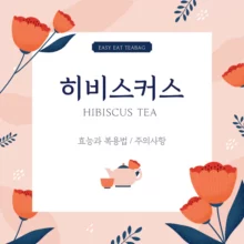 히비스커스 효능 복용법