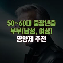 중장년층 부부 영양제 추천