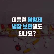 여름철 영양제 냉장 보관