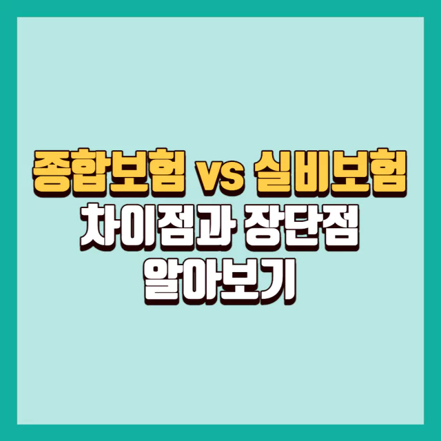 %EC%A2%85%ED%95%A9%EB%B3%B4%ED%97%98 %EC%8B%A4%EB%B9%84%EB%B3%B4%ED%97%98 %EC%B0%A8%EC%9D%B4%EC%A0%90 %EC%9E%A5%EB%8B%A8%EC%A0%90