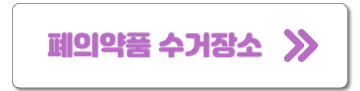 폐의약품-수거-장소