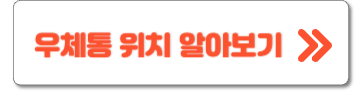우체통 위치 알아보기