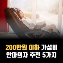 200만원-이하-안마의자