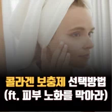 콜라겐 보충제 선택 방법 피부 노화