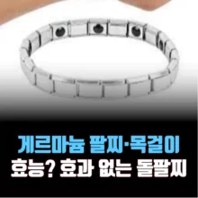 게르마늄 팔찌 효능