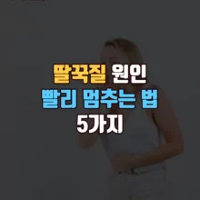 딸국질 원인 빨리 멈추는 법