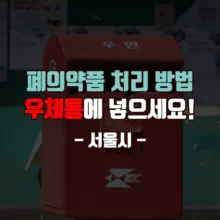 폐의약품 처리 방법 우체통