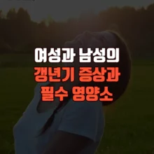 여성과 남성의 갱년기 증상과 필수 영양소