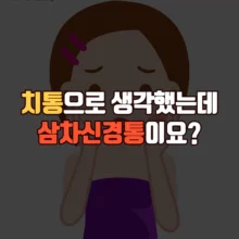 치통 삼차 신경통 치료 방법 원인 증상