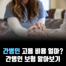 간병인-비용-보험