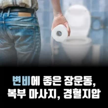 변비-장운동-복부-마사지-경혈지압