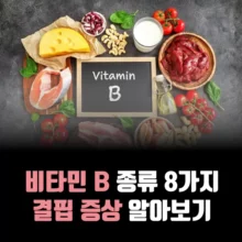 비타민-B-결핍-증상