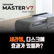 세라젬-목-디스크-효과