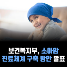 소아암-진료체계-구축