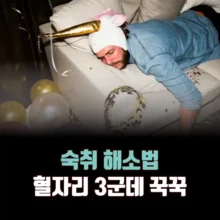 숙취-해소법-혈자리