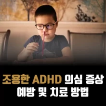 조용한-ADHD
