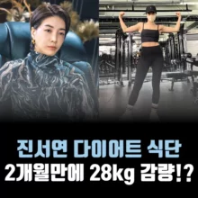 진서연-다이어트-식단-28kg