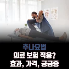 추나요법-보험-효과-가격