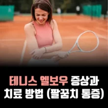 테니스-엘보우-증상-치료