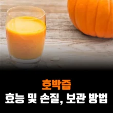 호박즙-효능-보관-방법