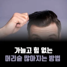 가늘고-힘-없는-머리숱-많아지는-방법