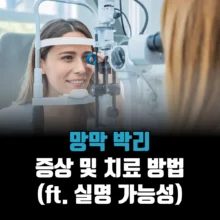 망막-박리-증상-치료