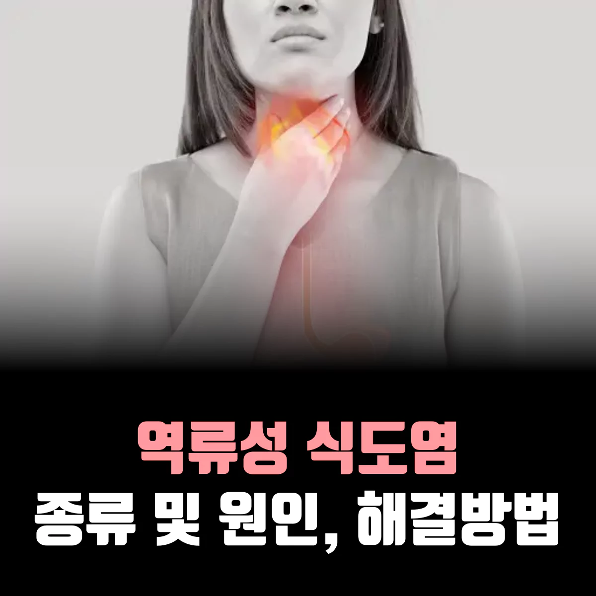 역류성-식도염-종류-원인-해결방법
