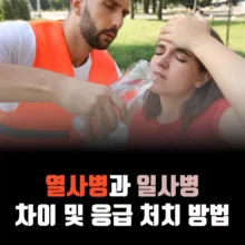 열사병-일사병-차이
