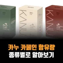 카누-카페인-함유량-알아보기