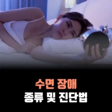 수면-장애-종류-진단법