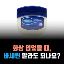 화상-입었을-때-바세린