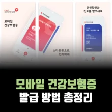 모바일_건강보험증_발급_방법_총정리