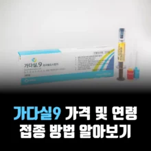 가다실9-가격-접종-방법