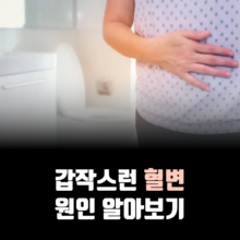 갑자기-혈변-원인-증상-7가지
