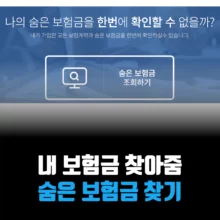 숨은-보험금-찾기-방법