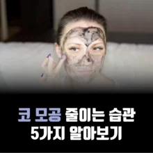 코-모공-줄이는-습관