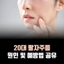 20대-팔자주름-원인-예방법