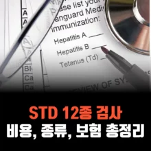 STD-12종-검사-비용-종류-정리