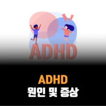 adhd-증상-원인