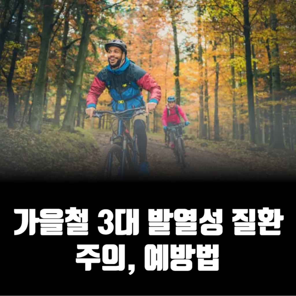 가을철-3대-발열성-질환