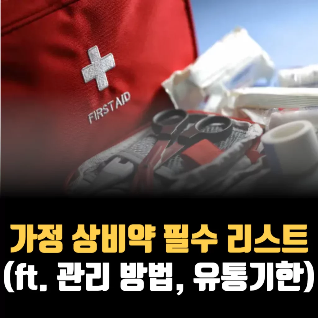 가정-상비약-필수-리스트