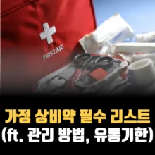 가정-상비약-필수-리스트