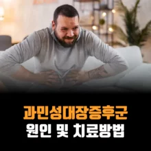 과민성대장증후군-원인-치료