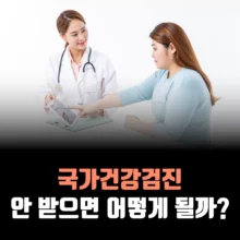 국가-건강검진-안받으면