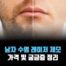 남자-수염-레이저-제모-정보