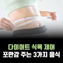 다이어트-식욕-제어-포만감-음식