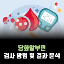 당화알부민-검사-방법-결과