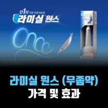 라미실-원스-가격-효과